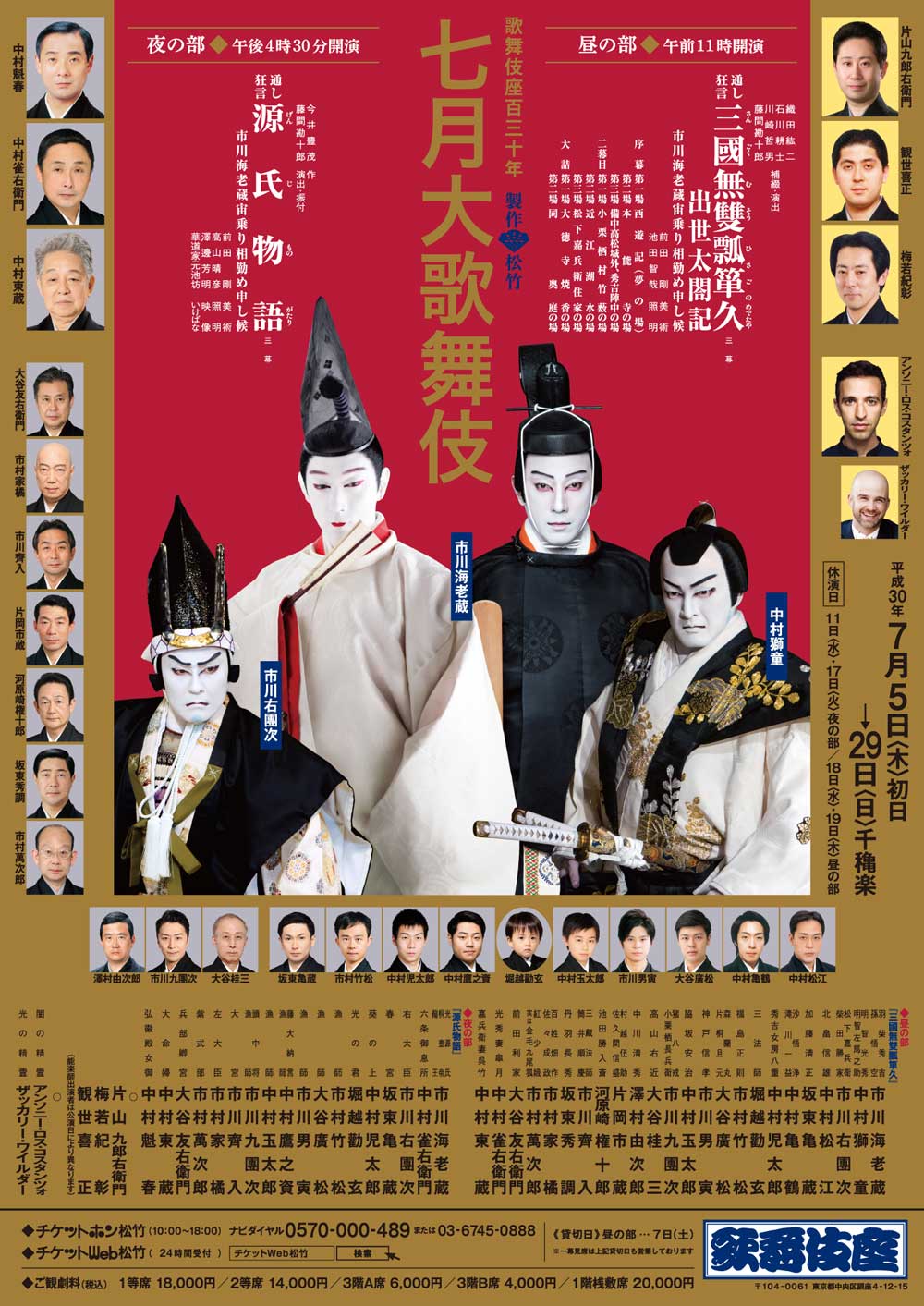 歌舞伎座百三十年 七月大歌舞伎