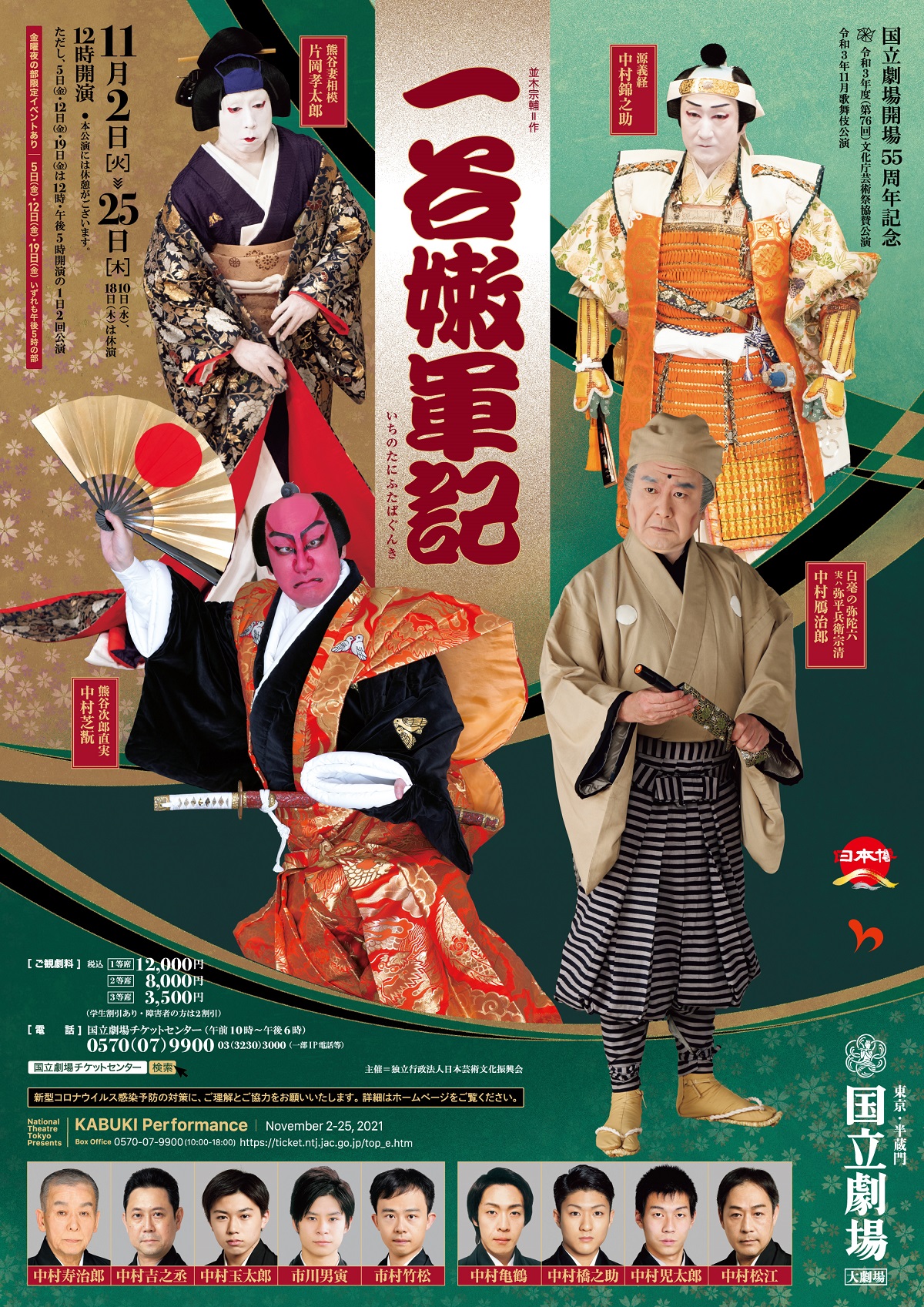 令和3年11月歌舞伎公演『一谷嫩軍記』
