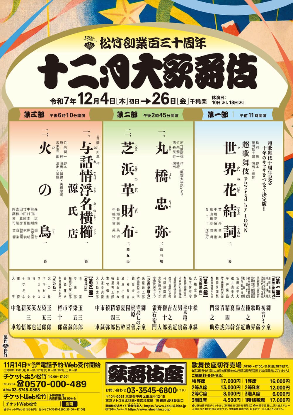 
松竹創業百三十周年
十二月大歌舞伎
