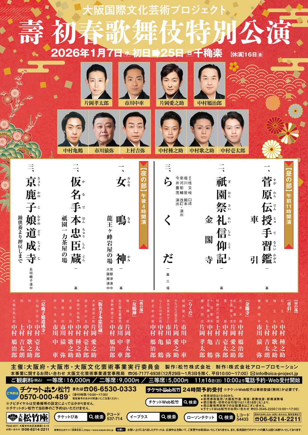 

大阪国際文化芸術プロジェクト
壽 初春歌舞伎特別公演

