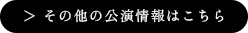 公演一覧を見る