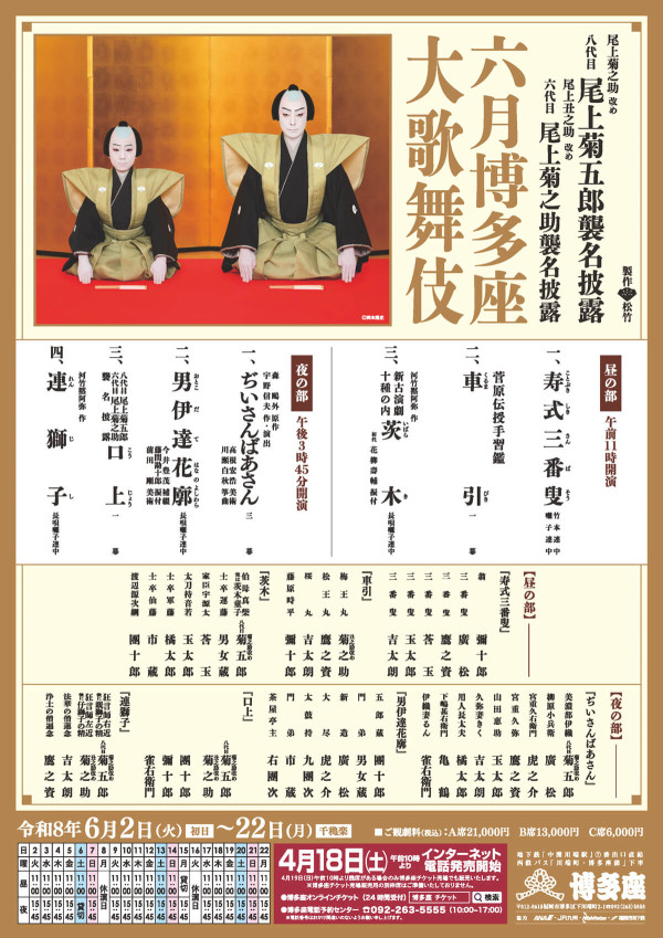 六月博多座大歌舞伎