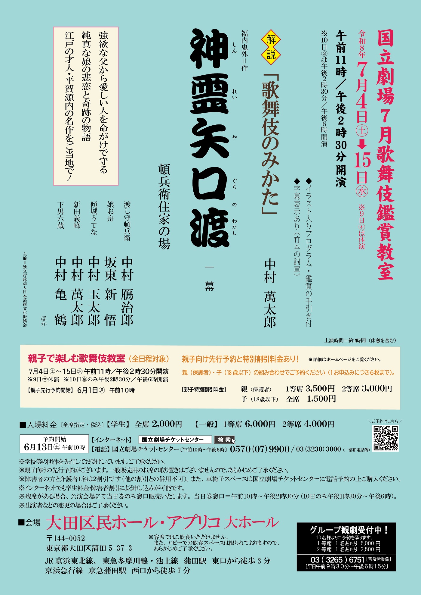 令和8年7月歌舞伎鑑賞教室 神霊矢口渡