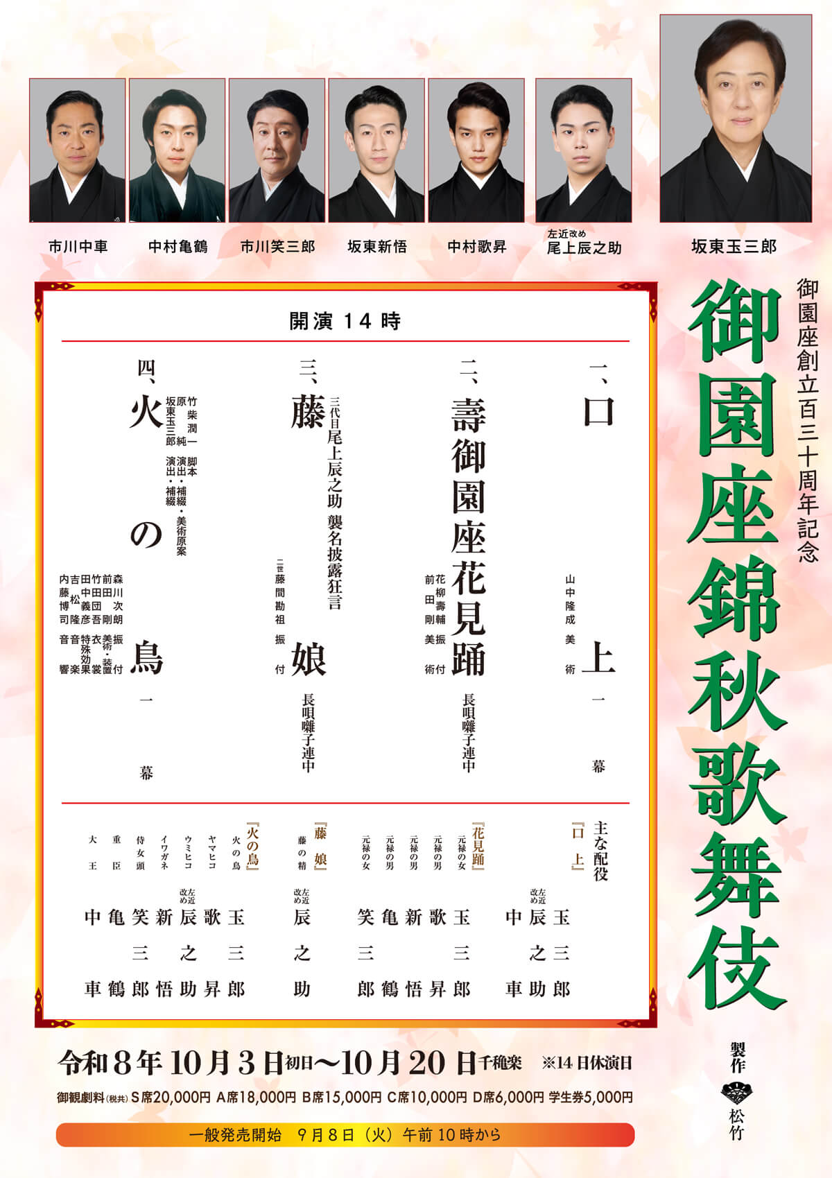 御園座創立百三十周年記念 御園座錦秋歌舞伎