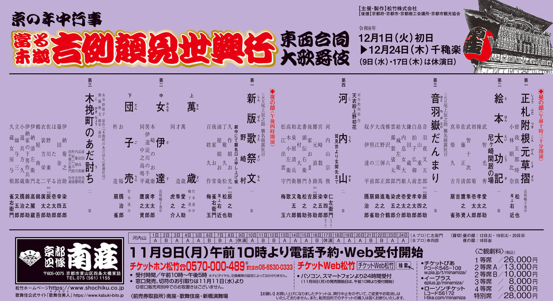 京の年中行事 當る未歳 吉例顔見世興行 東西合同大歌舞伎